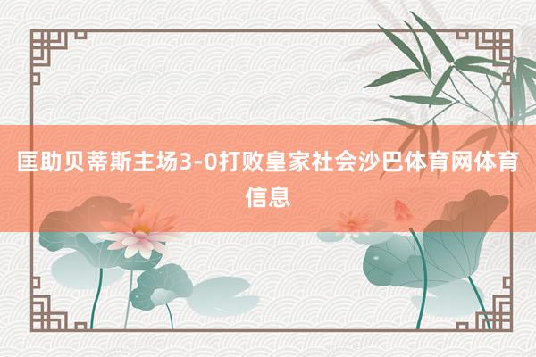 匡助贝蒂斯主场3-0打败皇家社会沙巴体育网体育信息