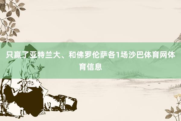 只赢了亚特兰大、和佛罗伦萨各1场沙巴体育网体育信息