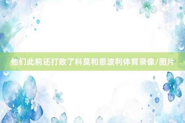 他们此前还打败了科莫和恩波利体育录像/图片