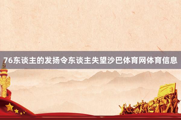 76东谈主的发扬令东谈主失望沙巴体育网体育信息