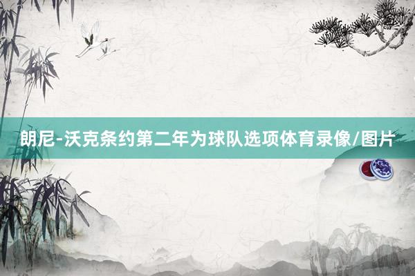朗尼-沃克条约第二年为球队选项体育录像/图片