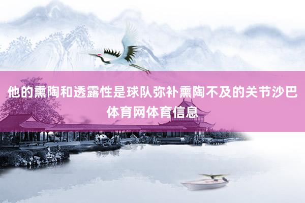 他的熏陶和透露性是球队弥补熏陶不及的关节沙巴体育网体育信息