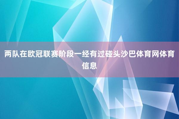 两队在欧冠联赛阶段一经有过碰头沙巴体育网体育信息