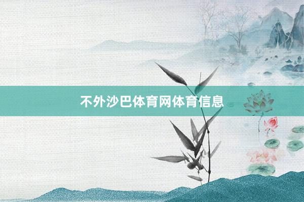不外沙巴体育网体育信息