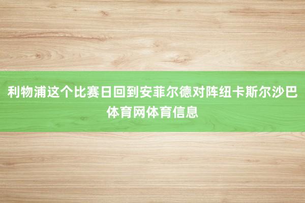 利物浦这个比赛日回到安菲尔德对阵纽卡斯尔沙巴体育网体育信息