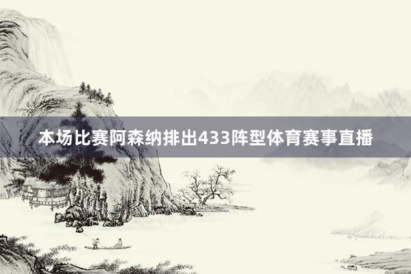 本场比赛阿森纳排出433阵型体育赛事直播