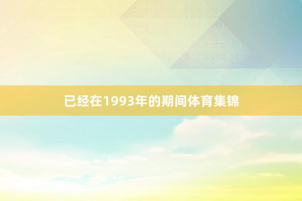 已经在1993年的期间体育集锦