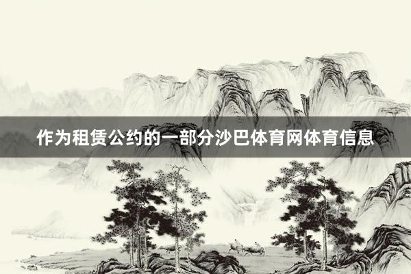 作为租赁公约的一部分沙巴体育网体育信息