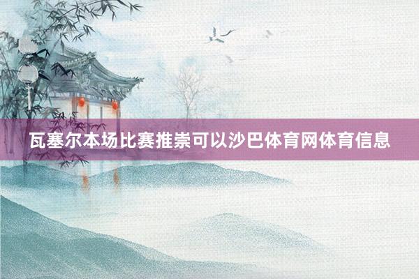 瓦塞尔本场比赛推崇可以沙巴体育网体育信息