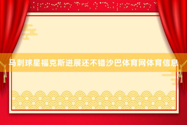 马刺球星福克斯进展还不错沙巴体育网体育信息