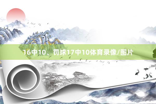 16中10、罚球17中10体育录像/图片