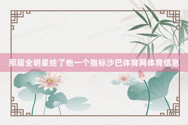 那届全明星给了他一个指标沙巴体育网体育信息