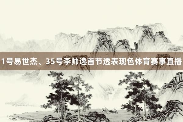 1号易世杰、35号李帅逸首节透表现色体育赛事直播