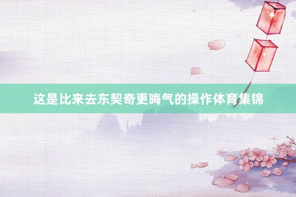 这是比来去东契奇更晦气的操作体育集锦