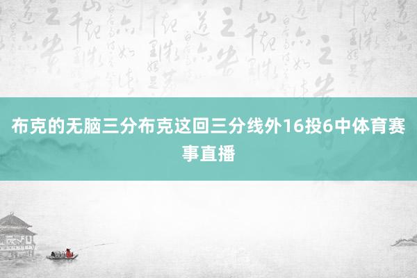布克的无脑三分布克这回三分线外16投6中体育赛事直播