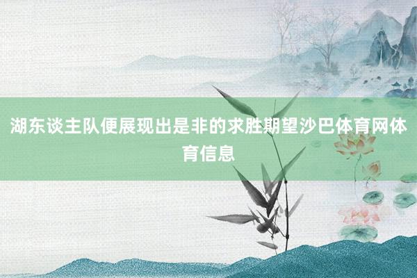 湖东谈主队便展现出是非的求胜期望沙巴体育网体育信息