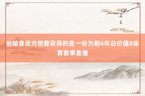 他暗意我方想要获得的是一份为期4年总价值8体育赛事直播