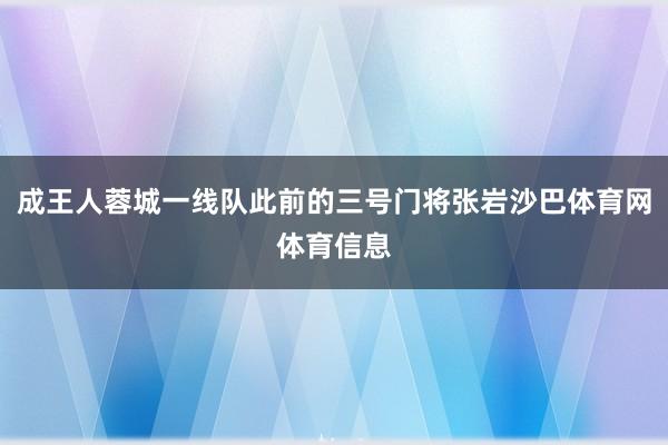 成王人蓉城一线队此前的三号门将张岩沙巴体育网体育信息