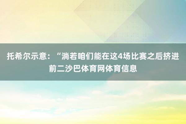 托希尔示意：“淌若咱们能在这4场比赛之后挤进前二沙巴体育网体育信息