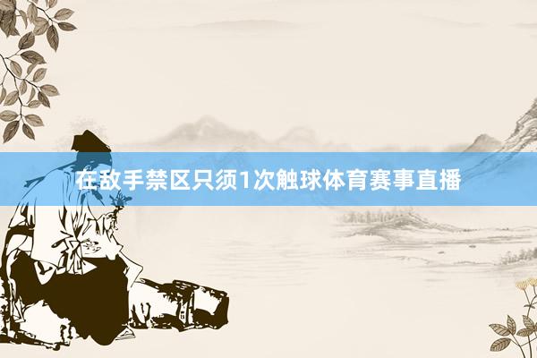 在敌手禁区只须1次触球体育赛事直播
