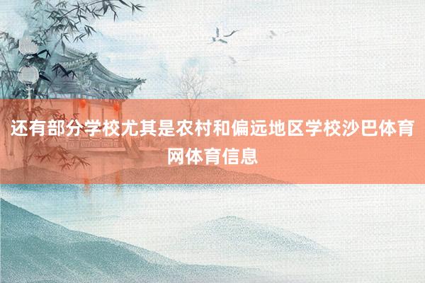 还有部分学校尤其是农村和偏远地区学校沙巴体育网体育信息