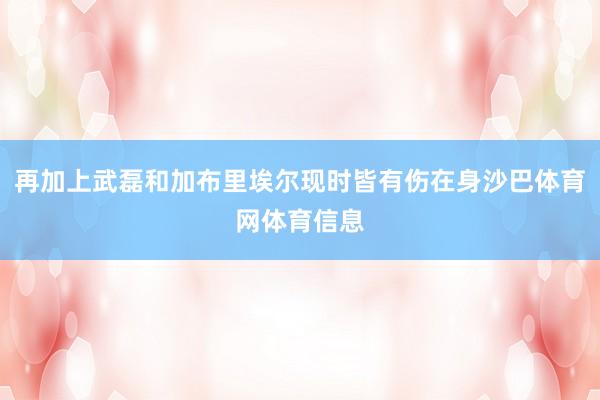 再加上武磊和加布里埃尔现时皆有伤在身沙巴体育网体育信息