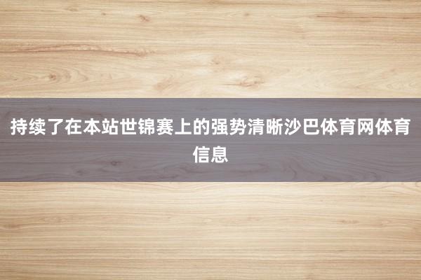 持续了在本站世锦赛上的强势清晰沙巴体育网体育信息
