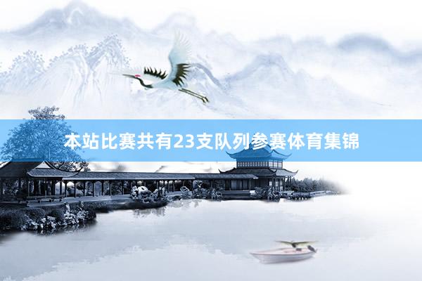 本站比赛共有23支队列参赛体育集锦
