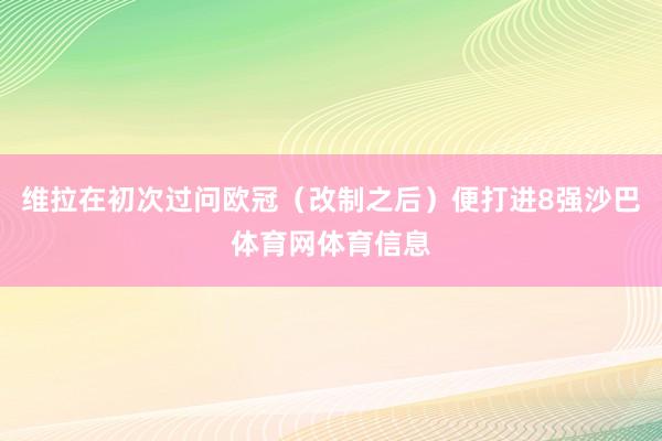 维拉在初次过问欧冠（改制之后）便打进8强沙巴体育网体育信息