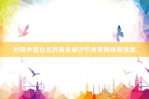 对阵中国台北的高承睿沙巴体育网体育信息