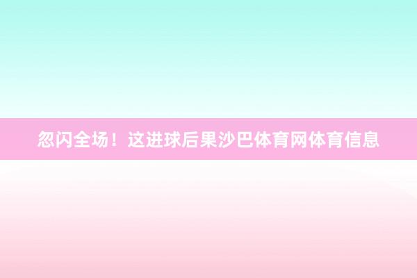 忽闪全场！这进球后果沙巴体育网体育信息