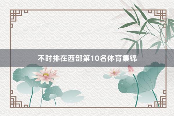 不时排在西部第10名体育集锦