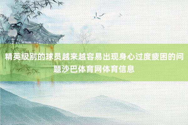 精英级别的球员越来越容易出现身心过度疲困的问题沙巴体育网体育信息