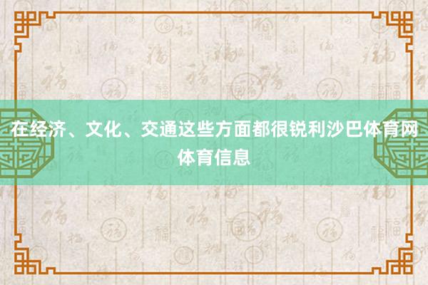 在经济、文化、交通这些方面都很锐利沙巴体育网体育信息
