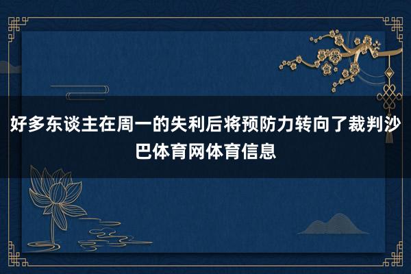 好多东谈主在周一的失利后将预防力转向了裁判沙巴体育网体育信息