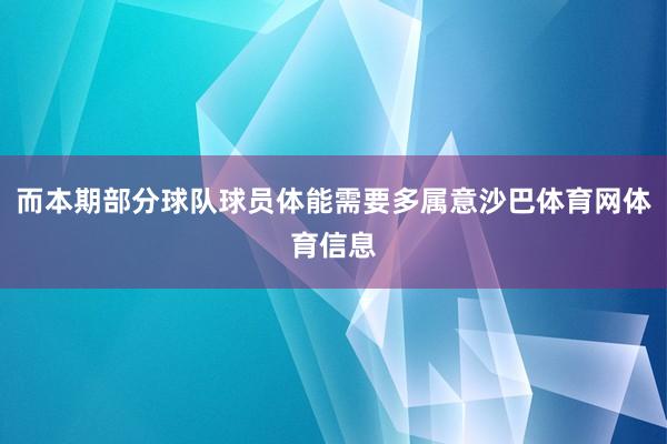 而本期部分球队球员体能需要多属意沙巴体育网体育信息
