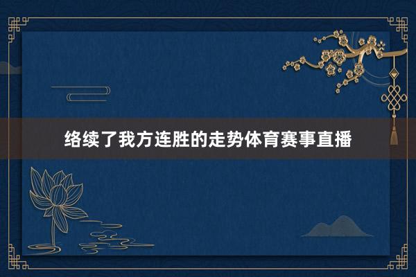 络续了我方连胜的走势体育赛事直播
