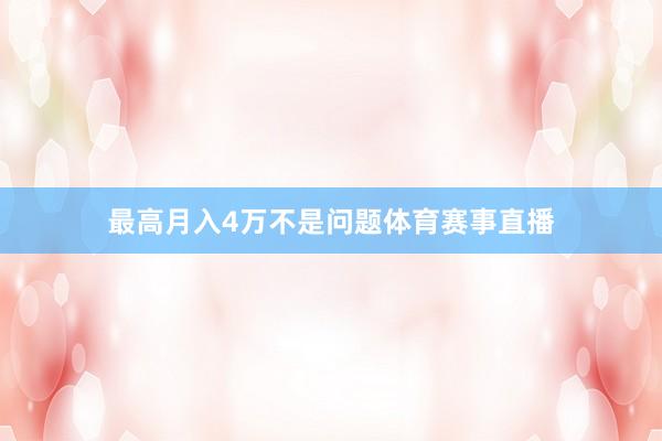 最高月入4万不是问题体育赛事直播