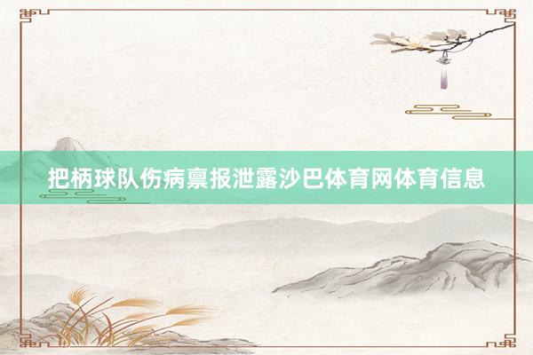 把柄球队伤病禀报泄露沙巴体育网体育信息
