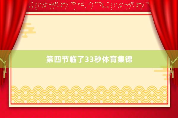第四节临了33秒体育集锦