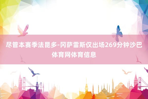 尽管本赛季法昆多-冈萨雷斯仅出场269分钟沙巴体育网体育信息