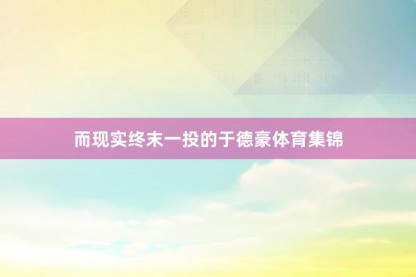 而现实终末一投的于德豪体育集锦