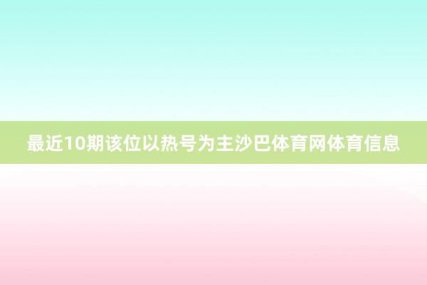 最近10期该位以热号为主沙巴体育网体育信息