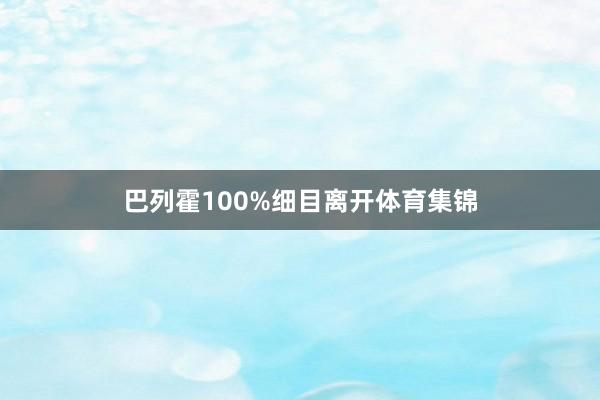 巴列霍100%细目离开体育集锦