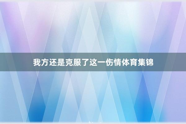 我方还是克服了这一伤情体育集锦