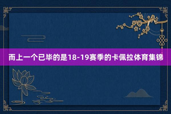 而上一个已毕的是18-19赛季的卡佩拉体育集锦