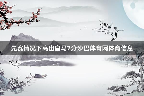 先赛情况下高出皇马7分沙巴体育网体育信息