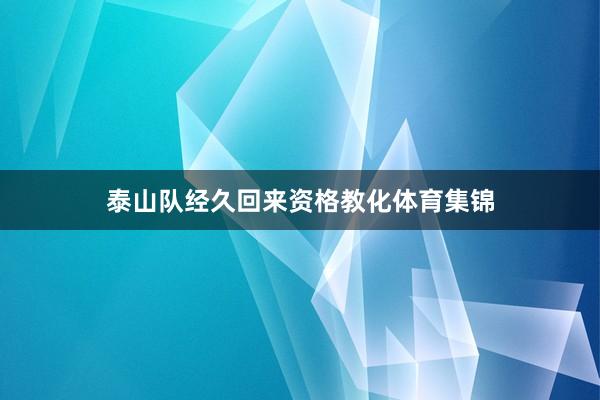 泰山队经久回来资格教化体育集锦