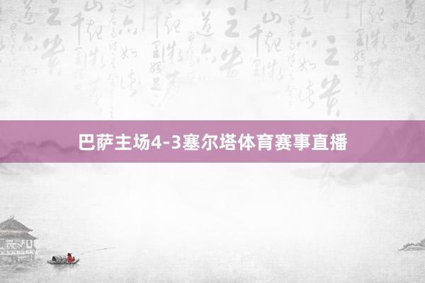 巴萨主场4-3塞尔塔体育赛事直播