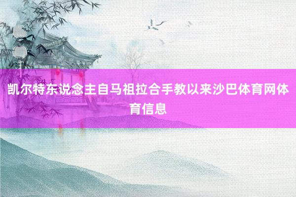 凯尔特东说念主自马祖拉合手教以来沙巴体育网体育信息